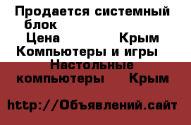 Продается системный блок (Athlon II X4 630) › Цена ­ 29 000 - Крым Компьютеры и игры » Настольные компьютеры   . Крым